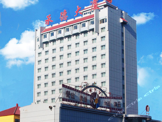 车站路5号(承德大厦)