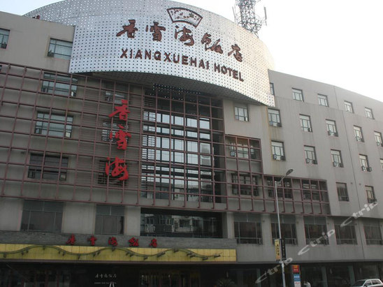 胥江路271号,苏州香雪海饭店的地址:胥江路271号 - 城市吧生活