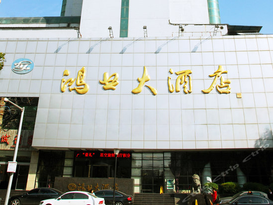 西安鸿业大酒店