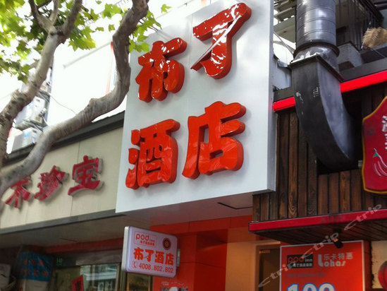 布丁酒店(上海外滩滨江店)