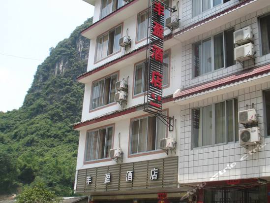 阳朔丰盈酒店