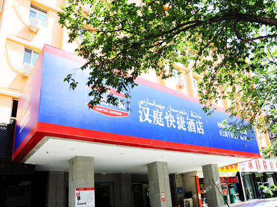汉庭酒店(乌鲁木齐长江路店)