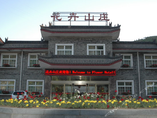 五台山花卉山庄图片,五台山花卉山庄房间照片-携程酒店