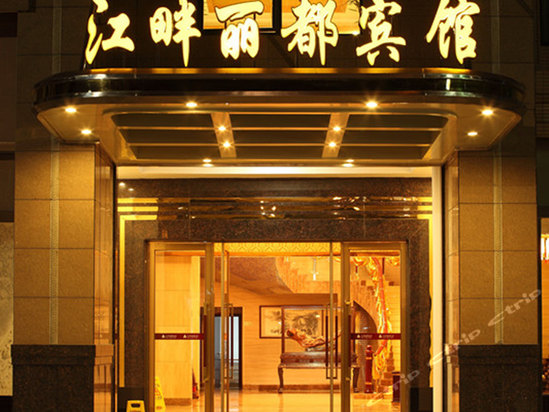 韶关江畔丽都宾馆大门
