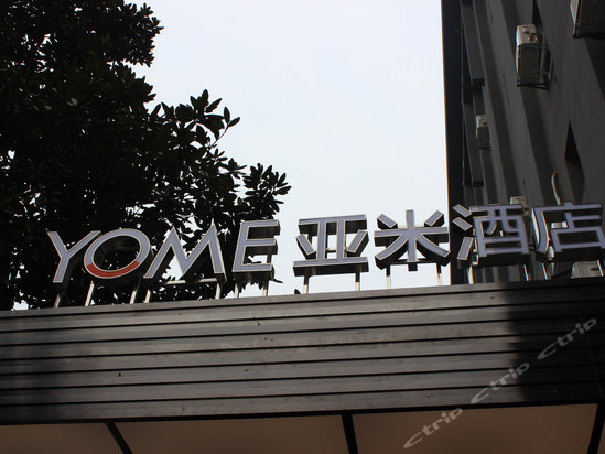 亚米连锁酒店(长沙长岭店)