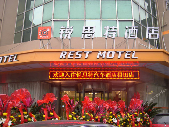 锐思特汽车酒店(温州梧田街店)