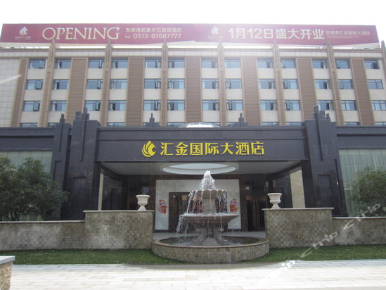 中餐馆星级酒店四星级餐馆江浙菜 如皋汇金国际大酒店共多少人浏览