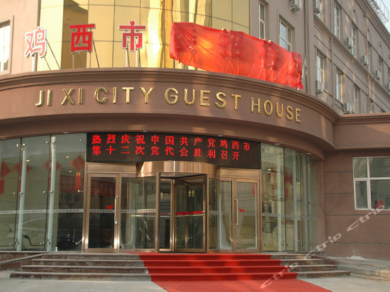 中共鸡西市委机关招待所
