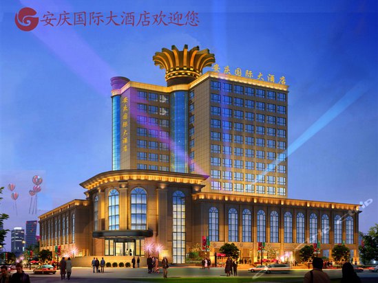 安庆国际大酒店电话图片