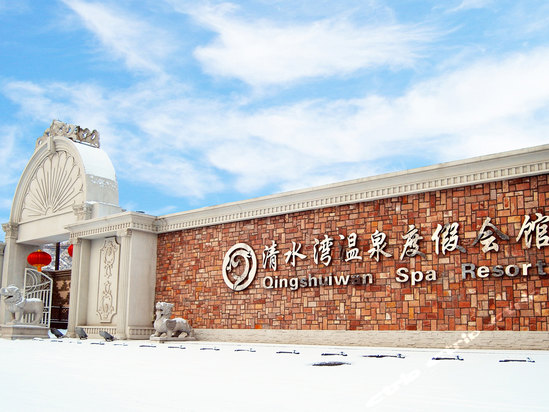 鞍山清水湾温泉度假会馆