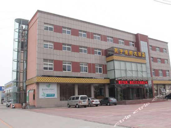 寿光东宇鸿翔大酒店