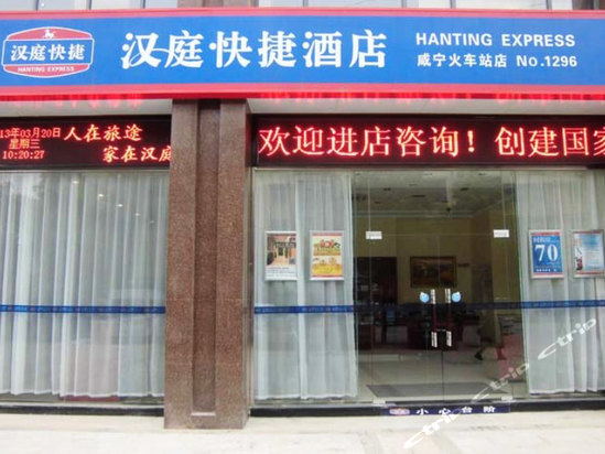 汉庭酒店咸宁火车站店