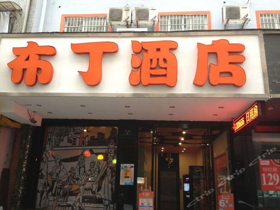 南锣鼓巷布丁酒店110图片