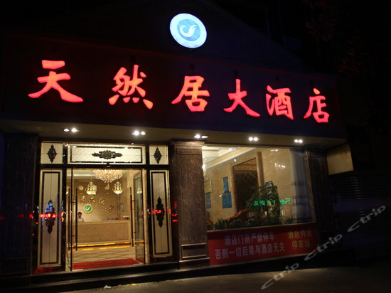 德昌天然居大酒店