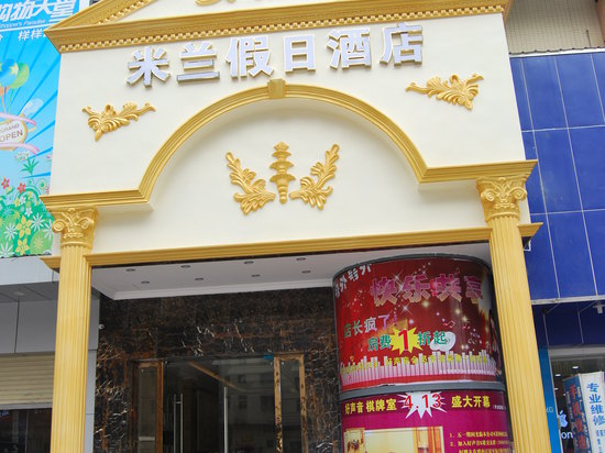 深圳米兰假日酒店