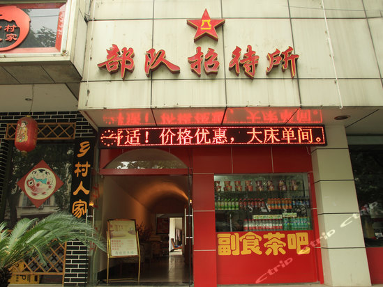 武汉部队招待所