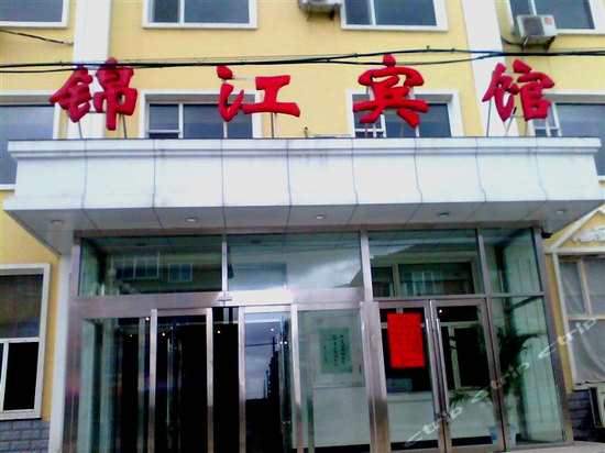 长白山锦江宾馆