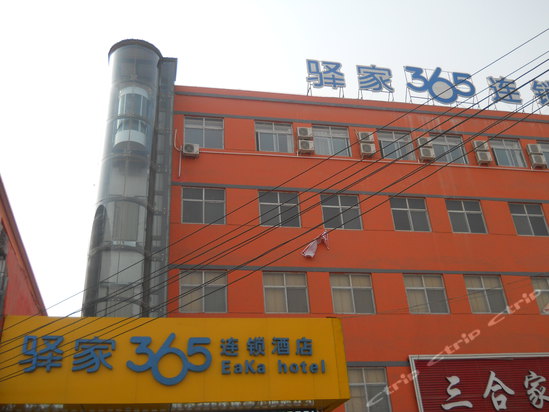 驿家365连锁酒店(邯郸马头镇店)