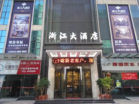 六盘水浙江大酒店