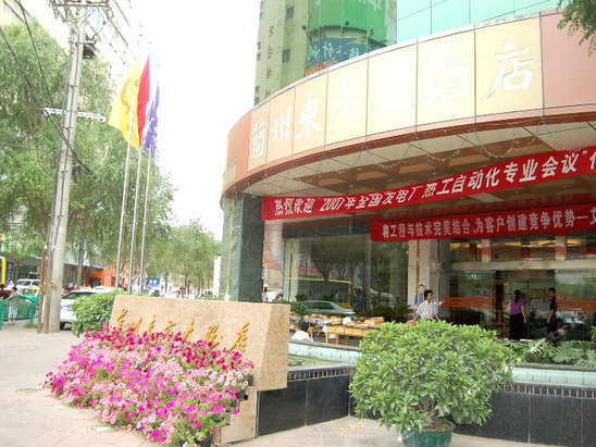 兰州东方大酒店