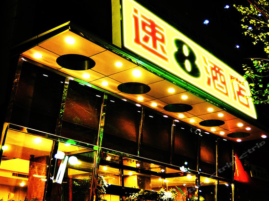 乌鲁木齐八音和速8酒店