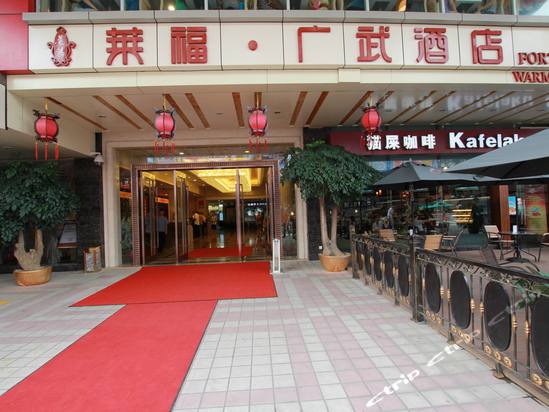 广州莱福广武酒店