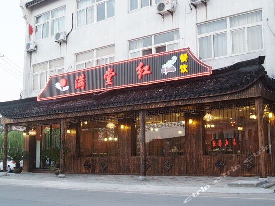 乌镇满堂红酒楼
