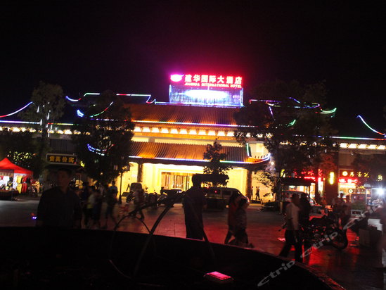 楚雄建华国际大酒店