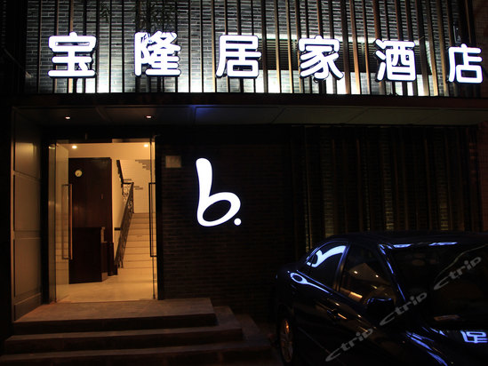 宝隆居家酒店(上海徐汇店)