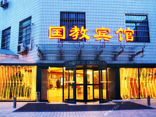 复兴门内大街160号,北京国教宾馆原教育部招待所的地址:复兴门内大街