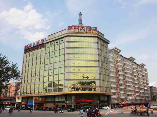 邢台邢州大酒店