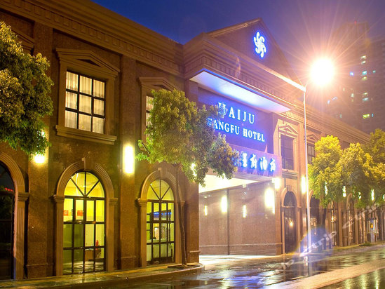 宁波海俱王府酒店