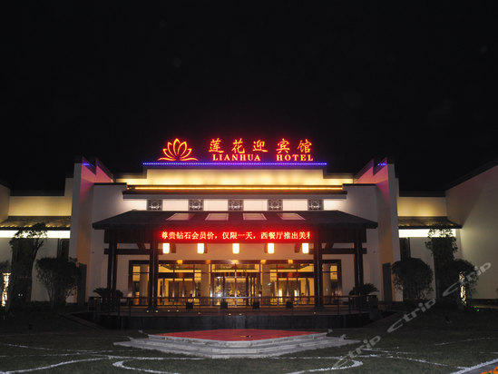 项城莲花迎宾馆