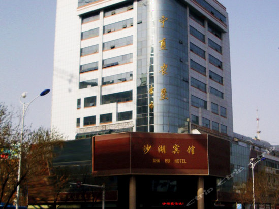 沙湖宾馆位于宁夏银川市文化西街58号,是宁夏农垦集团成员企业,为