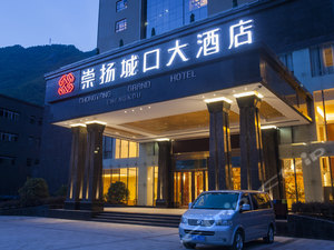 崇扬·城口大酒店