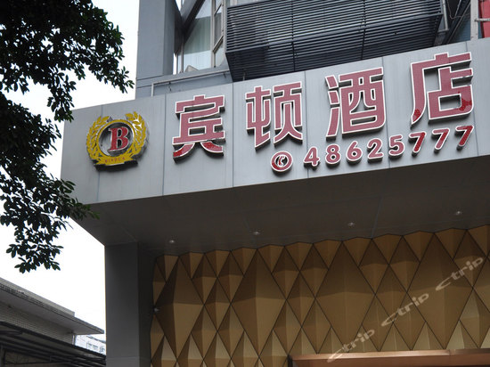 重庆綦江宾顿酒店