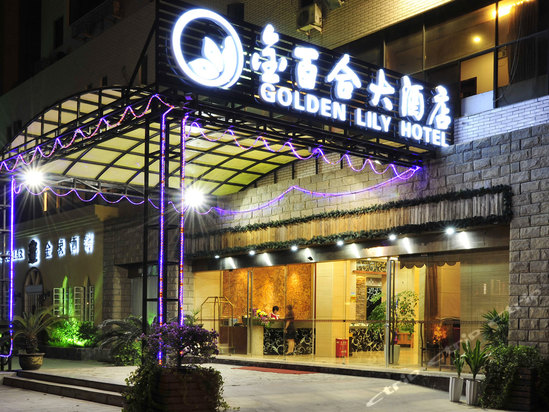 五四路252号(福州金百合大酒店)