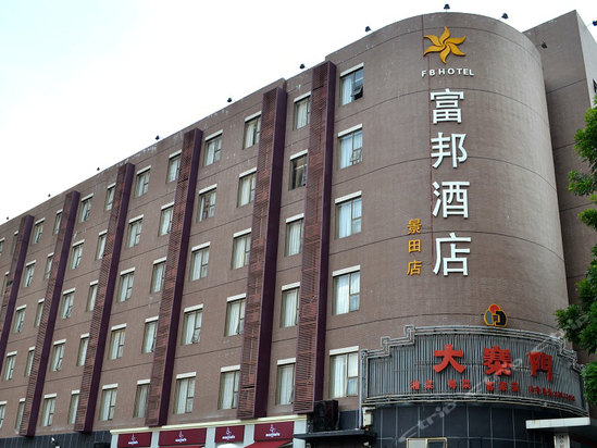 店)是深圳富邦国际酒店管理有限公司耗巨资打造的一家精品商务酒店