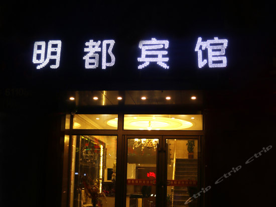 辽源明都商务宾馆门口
