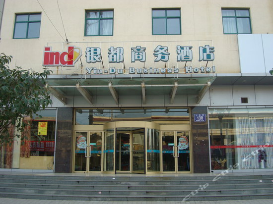 银都商务酒店(郯城店)