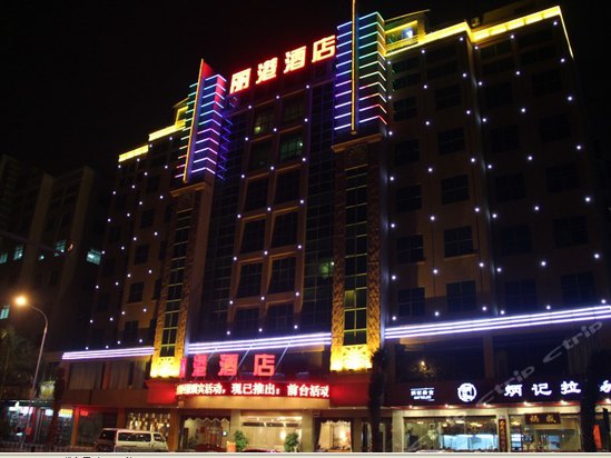 惠来丽港酒店服务图片