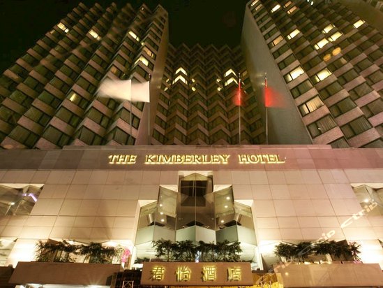 香港君怡酒店(kimberley hotel)