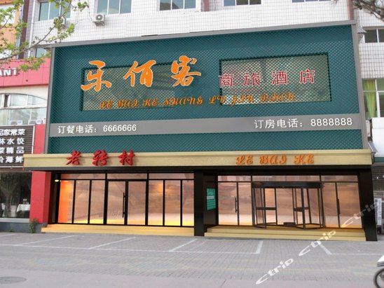 秦皇岛乐佰客商旅酒店