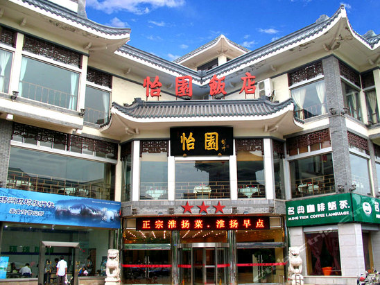 扬州怡园饭店座落于扬州市中心的繁华地代,南邻扬城州最大的城市