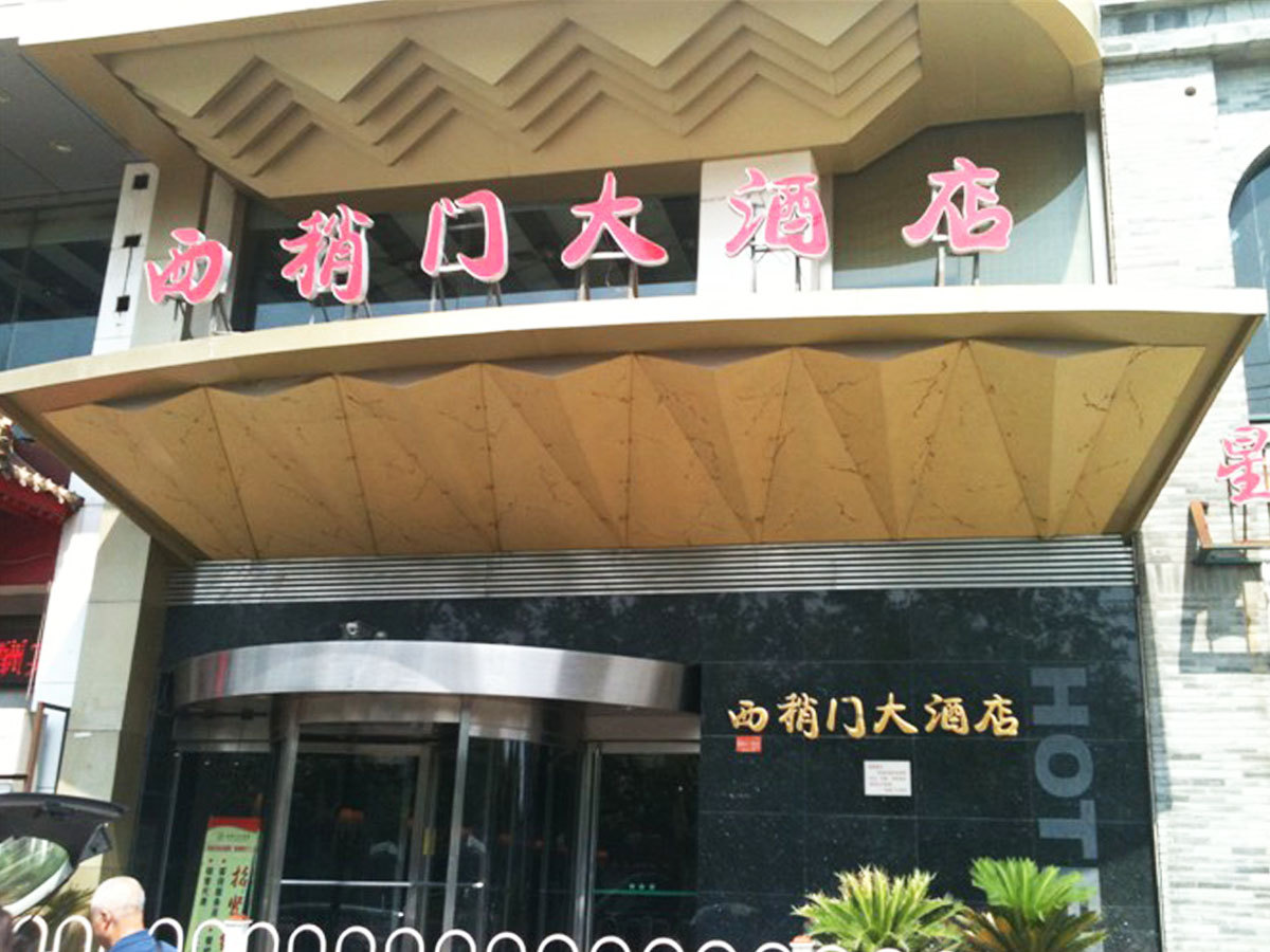 西安西稍门大酒店