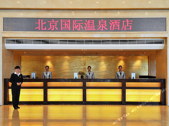 北京国际温泉酒店