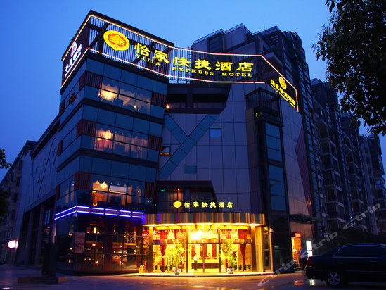 怡家连锁酒店(成都温江两河路店)