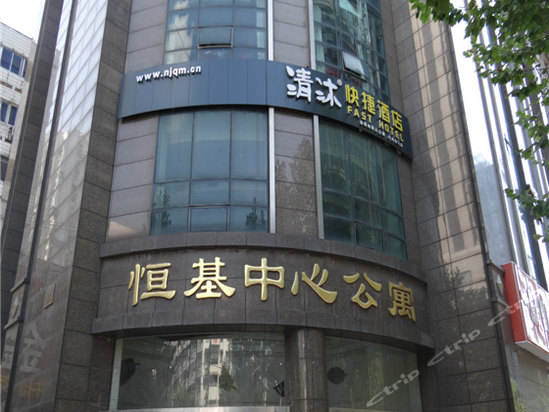 清沐连锁酒店(南京丹凤街恒基公寓店)