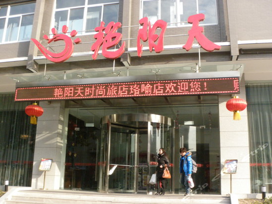 武汉酒店 艳阳天 洪山区 艳阳天时尚旅店(武汉光谷店) 艳阳天时尚旅店