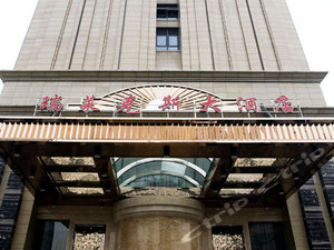 杭州瑞莱克斯大酒店